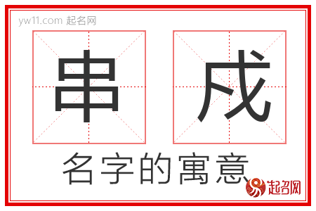 串戍的名字含义