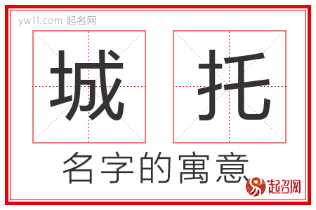 城托的名字含义