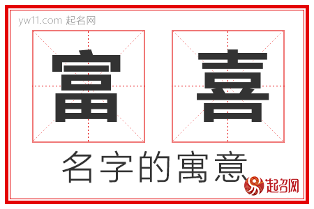 富喜的名字寓意