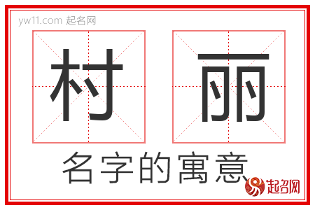 村丽的名字解释