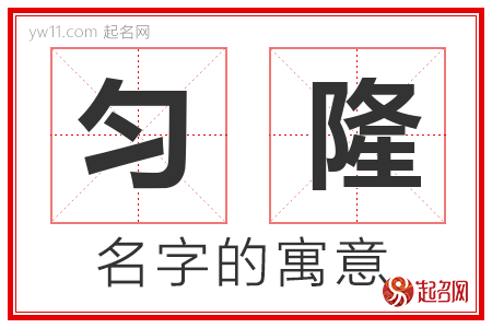 匀隆的名字含义