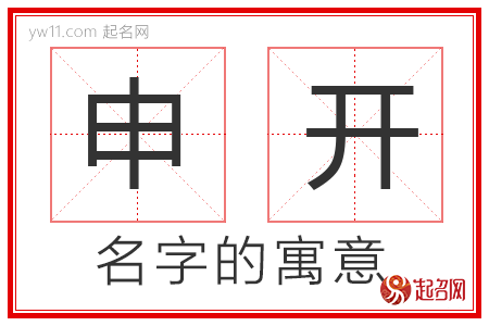 申开的名字含义