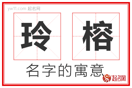 玲榕的名字含义