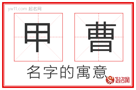 甲曹的名字寓意