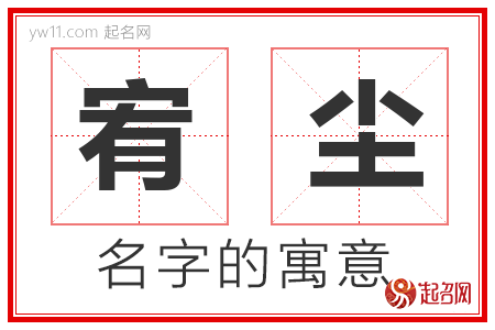 宥尘的名字含义