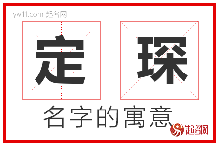 定琛的名字寓意