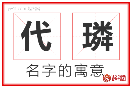 代璘的名字含义