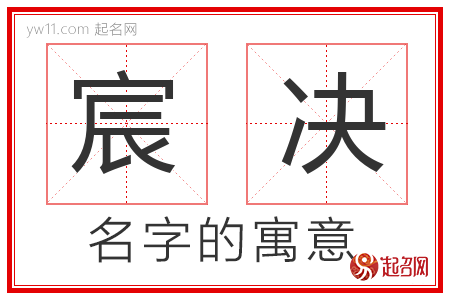 宸决的名字含义