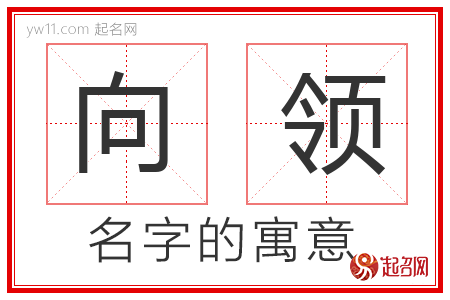 向领的名字含义