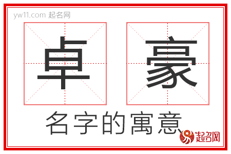 卓豪的名字解释