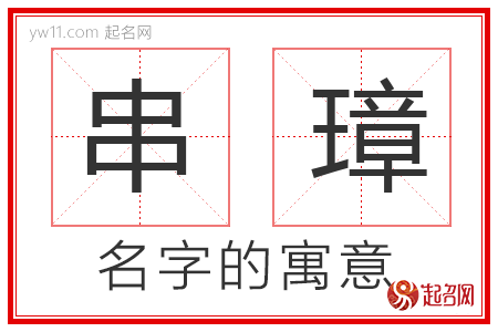 串璋的名字寓意