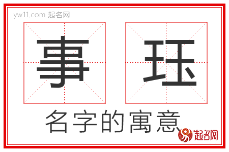 事珏的名字含义