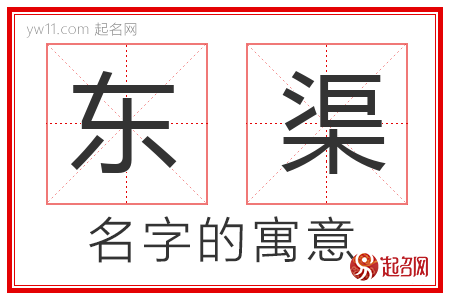 东渠的名字解释