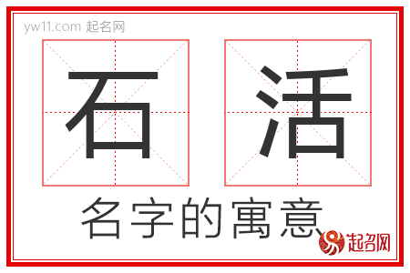 石活的名字含义