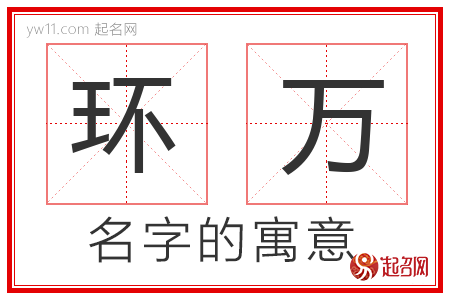 环万的名字含义