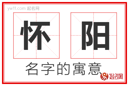 怀阳的名字含义