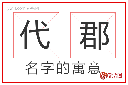 代郡的名字含义