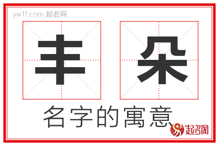 丰朵的名字含义