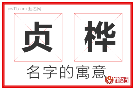 贞桦的名字含义