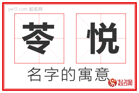 苓悦的名字含义