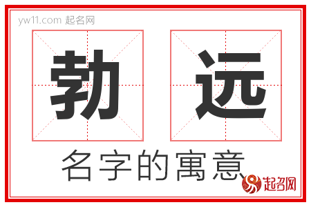 勃远的名字含义