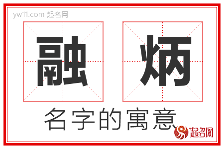 融炳的名字含义