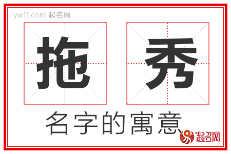 拖秀的名字含义