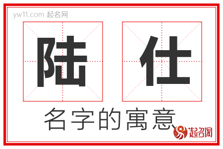 陆仕的名字解释