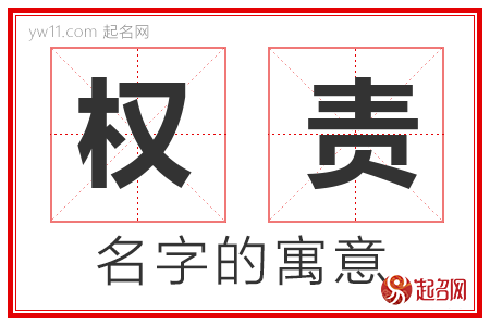 权责的名字含义