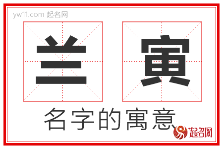 兰寅的名字解释