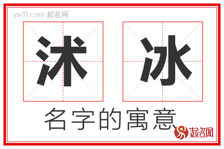 沭冰的名字含义