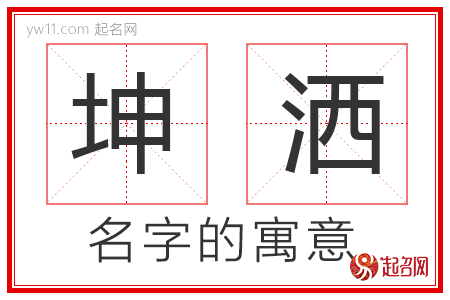 坤洒的名字寓意