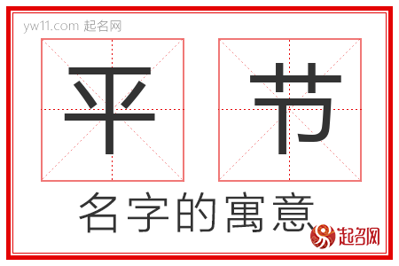 平节的名字含义