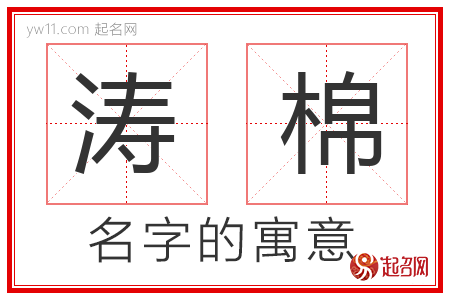 涛棉的名字含义