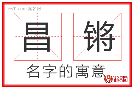 昌锵的名字含义