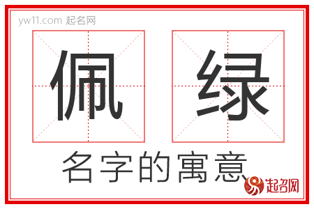 佩绿的名字含义