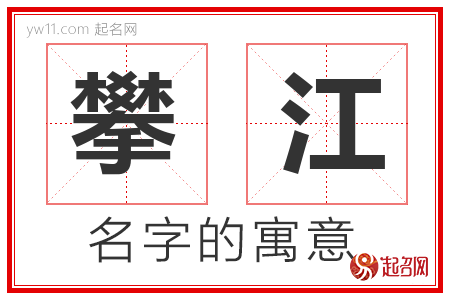 攀江的名字含义