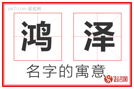 鸿泽的名字含义