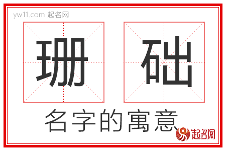 珊础的名字寓意