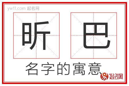 昕巴的名字含义