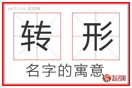 转形的名字含义