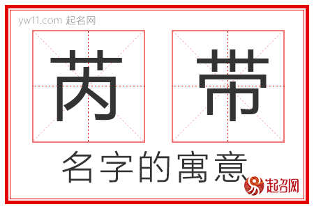 芮带的名字含义