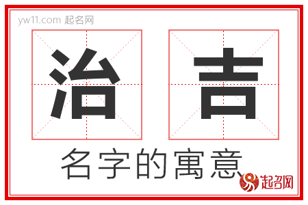 治吉的名字含义