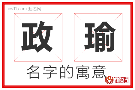 政瑜的名字含义