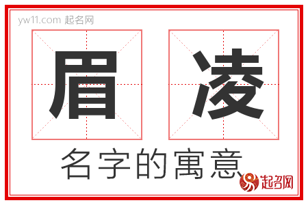 眉凌的名字解释