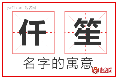 仟笙的名字含义