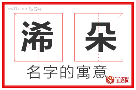 浠朵的名字含义