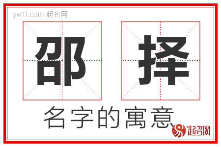 邵择的名字含义