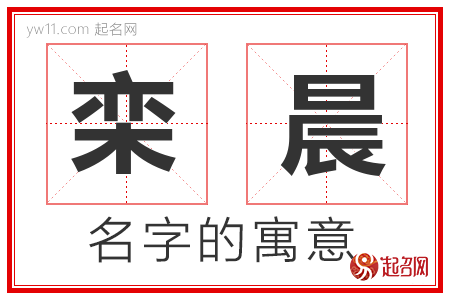 栾晨的名字含义