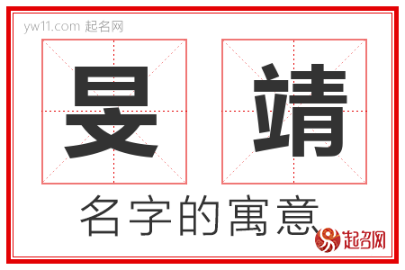 旻靖的名字含义